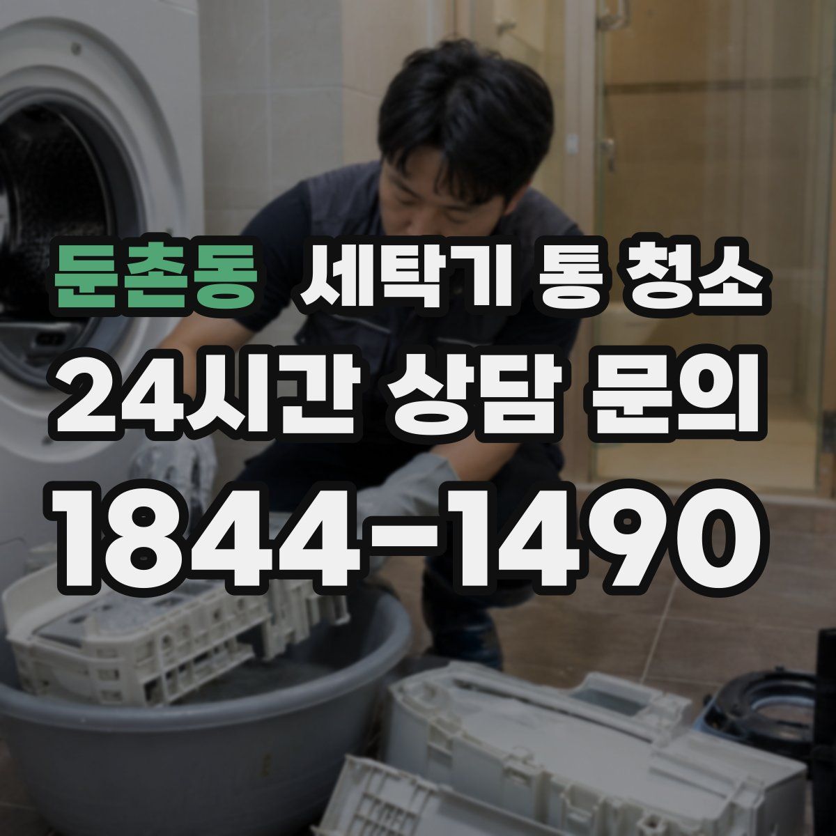 둔촌동 세탁기 통 청소