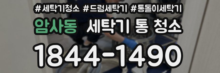 암사동 세탁기 통 청소