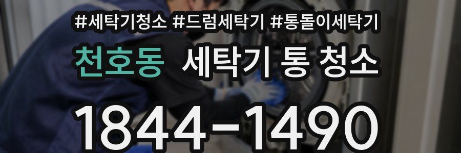 천호동 세탁기 통 청소