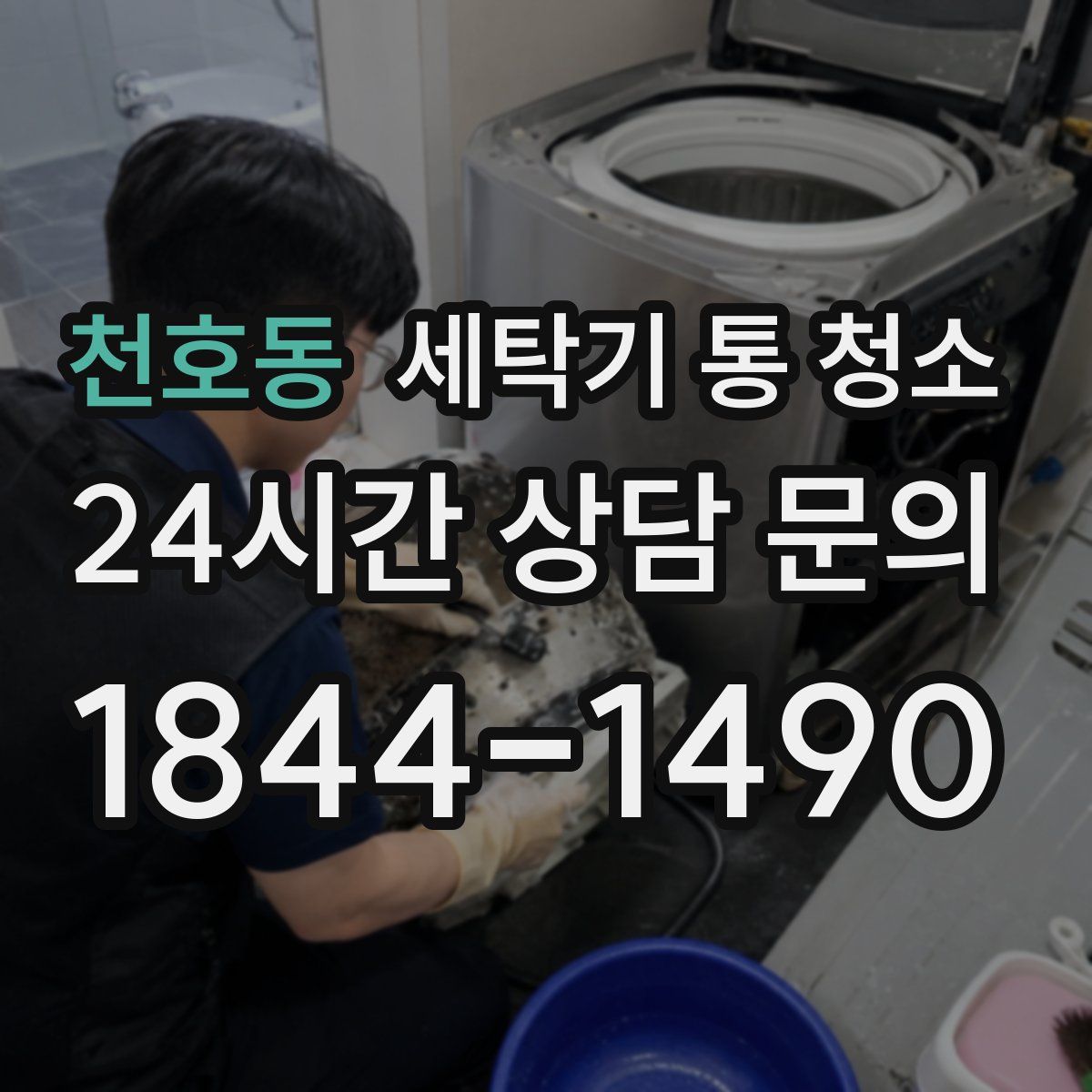 천호동 세탁기 통 청소