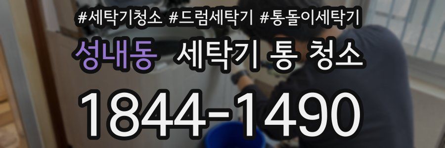 성내동 세탁기 통 청소