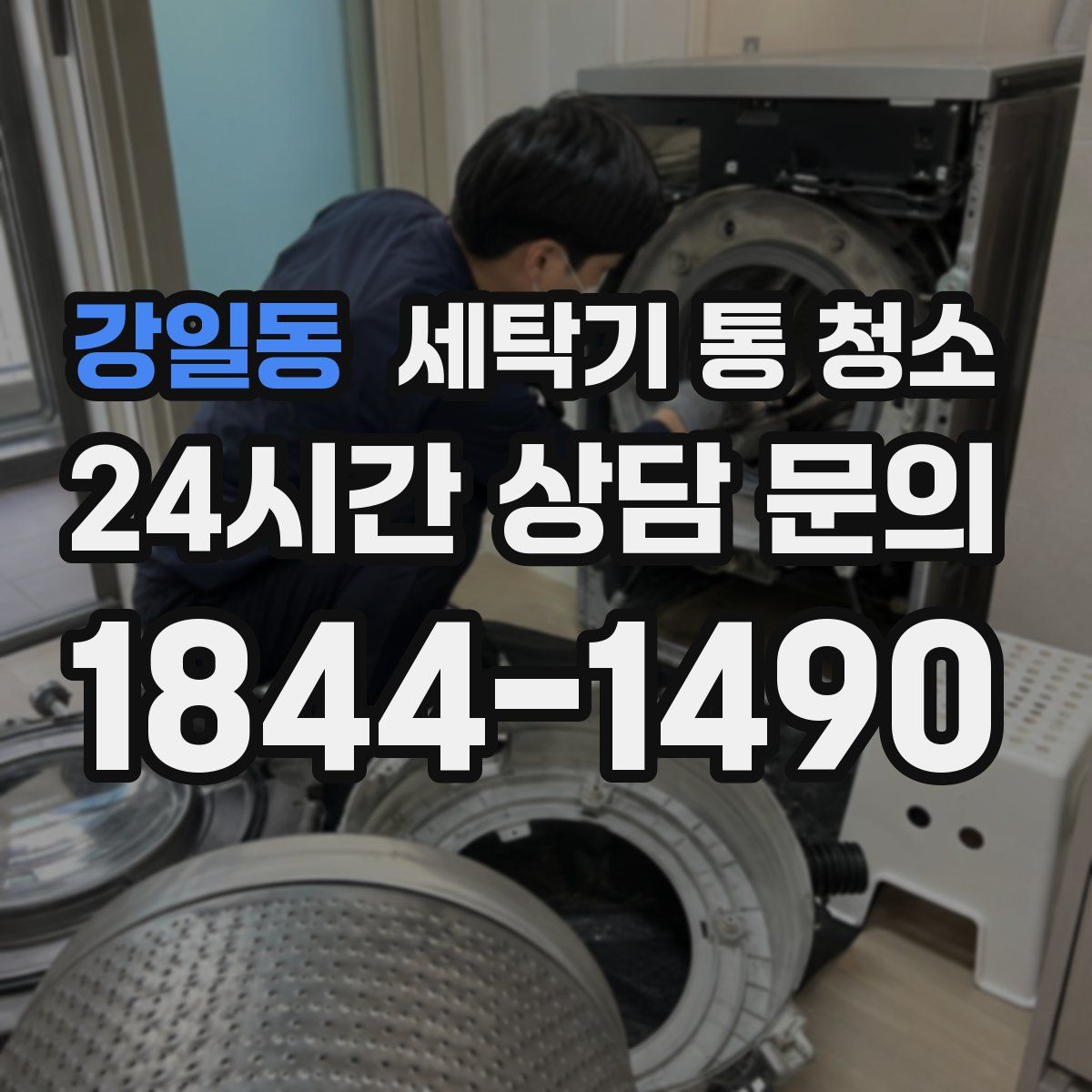 강일동 세탁기 통 청소
