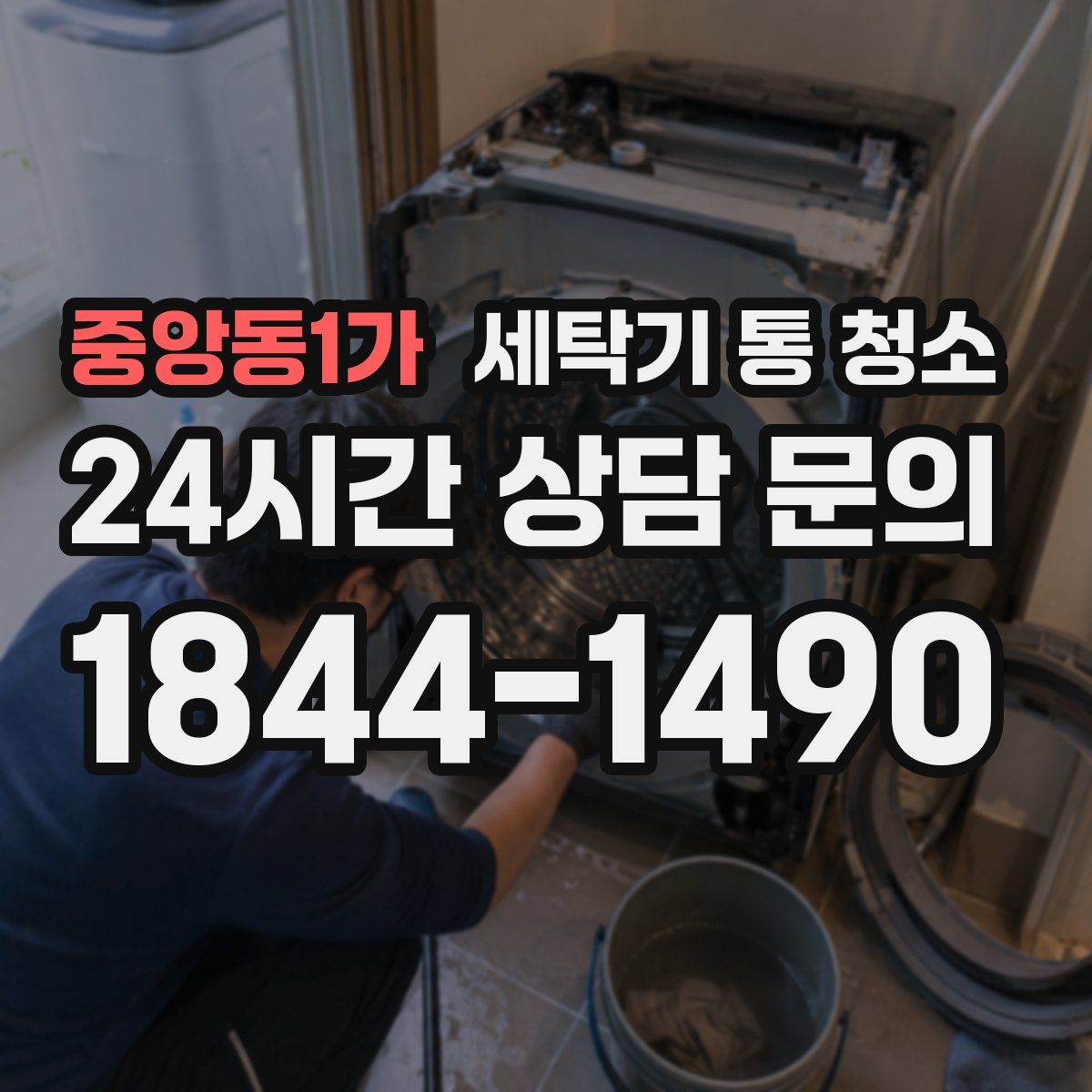 중앙동1가 세탁기 통 청소