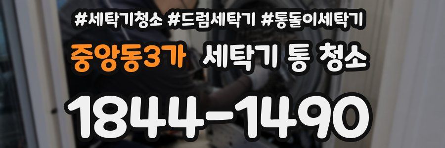 중앙동3가 세탁기 통 청소