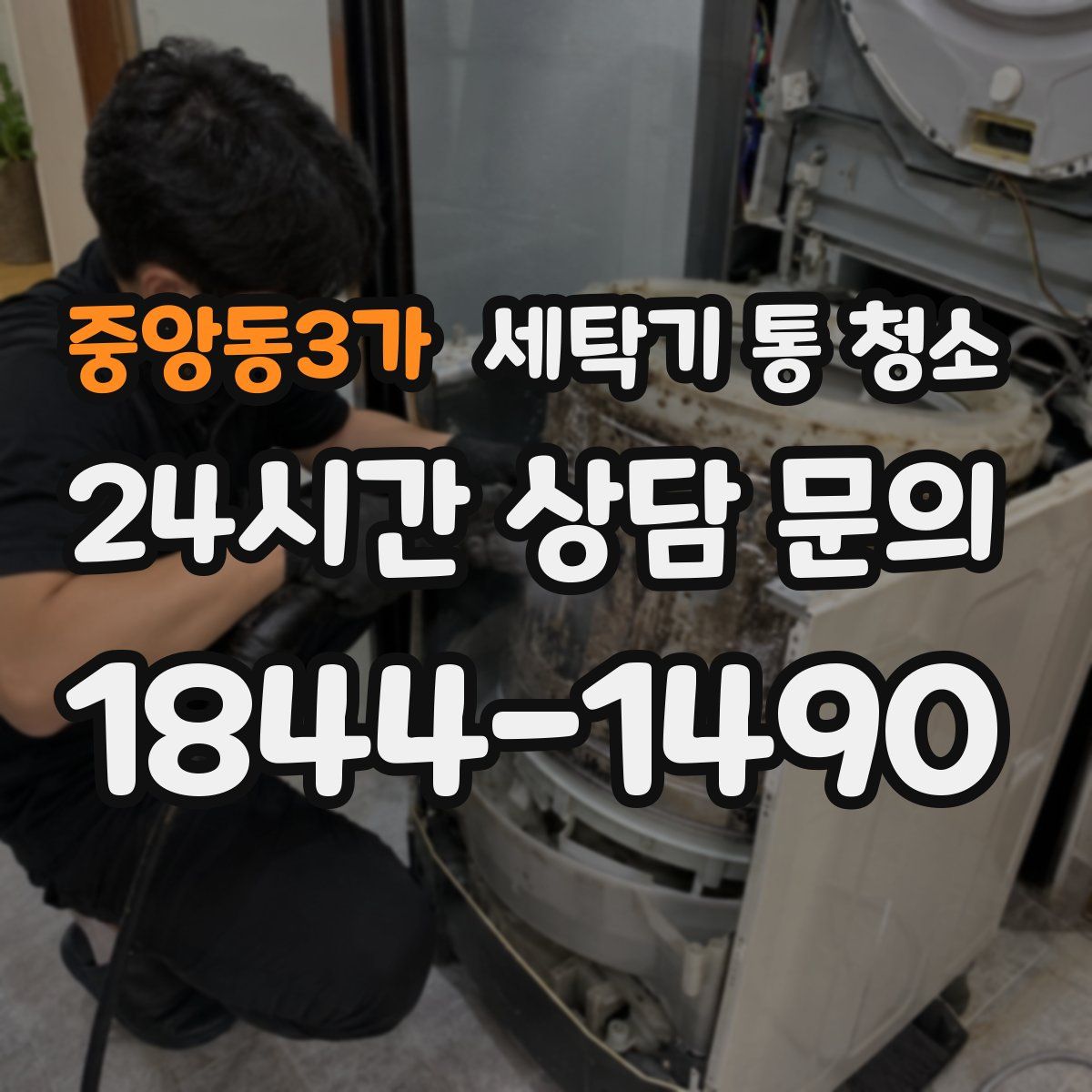 중앙동3가 세탁기 통 청소