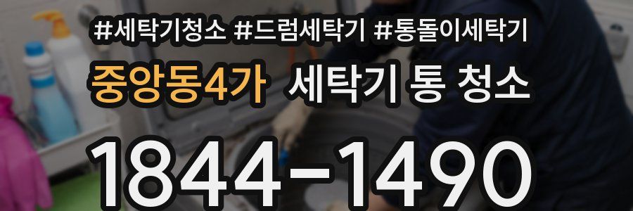 중앙동4가 세탁기 통 청소