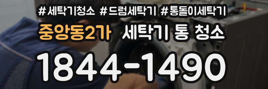 중앙동2가 세탁기 통 청소