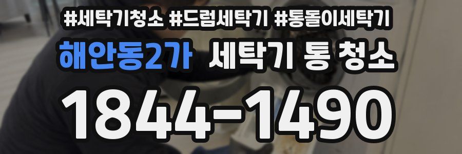 해안동2가 세탁기 통 청소