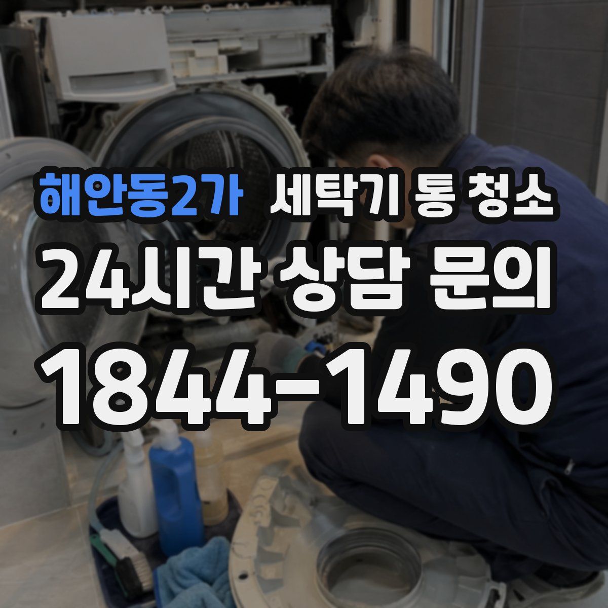 해안동2가 세탁기 통 청소