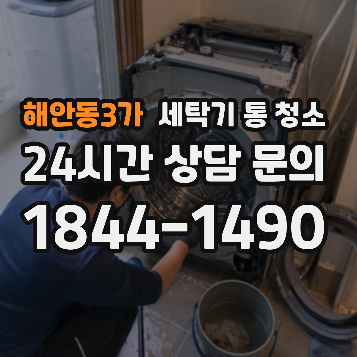 해안동3가 세탁기 통 청소
