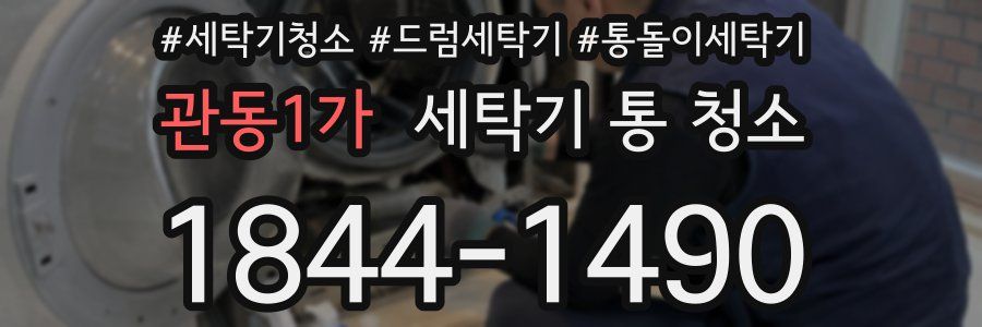 관동1가 세탁기 통 청소