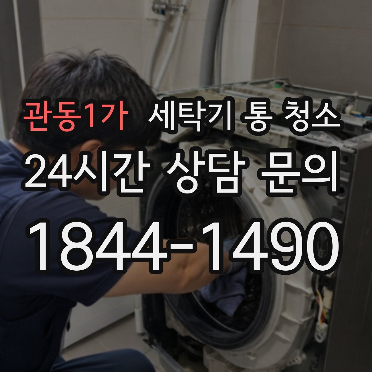 관동1가 세탁기 통 청소