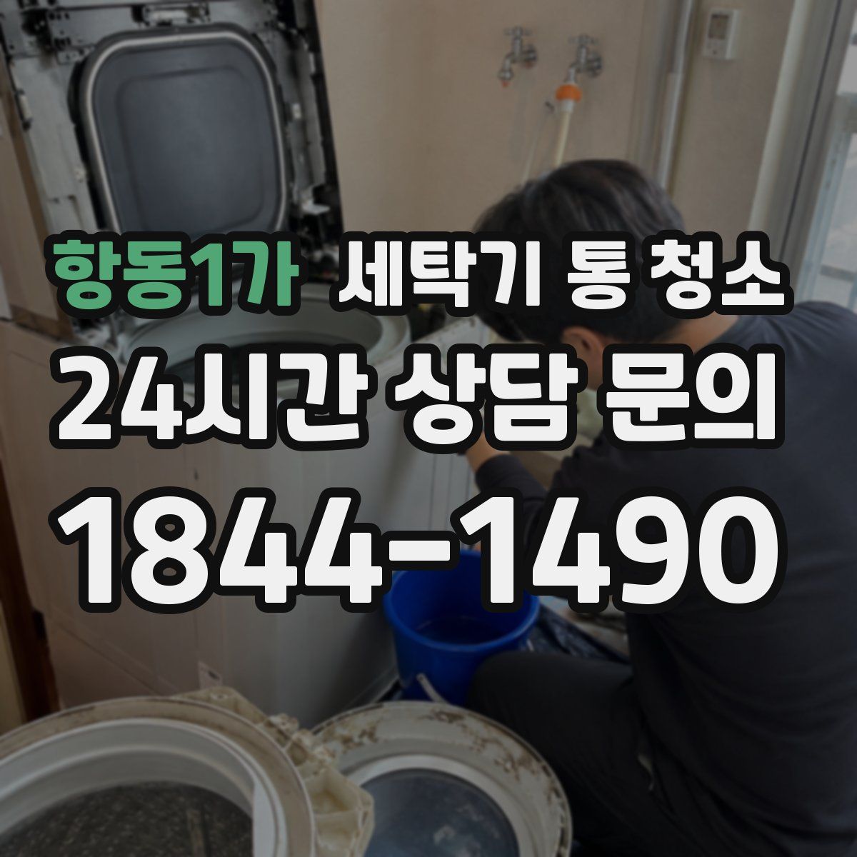 항동1가 세탁기 통 청소