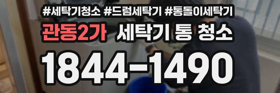 관동2가 세탁기 통 청소