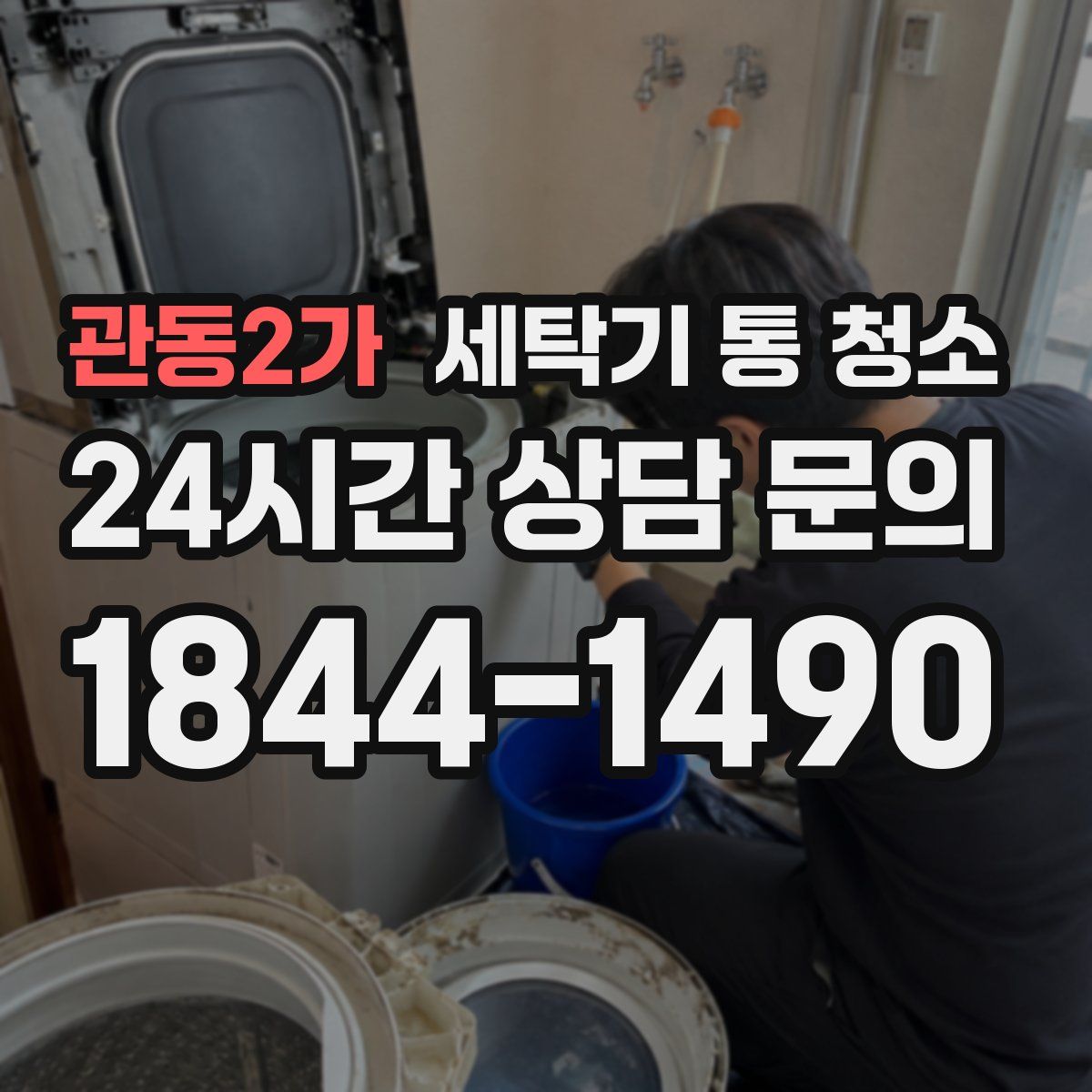 관동2가 세탁기 통 청소