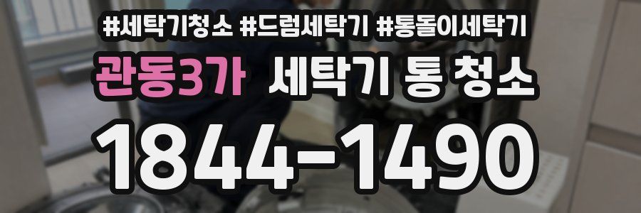 관동3가 세탁기 통 청소