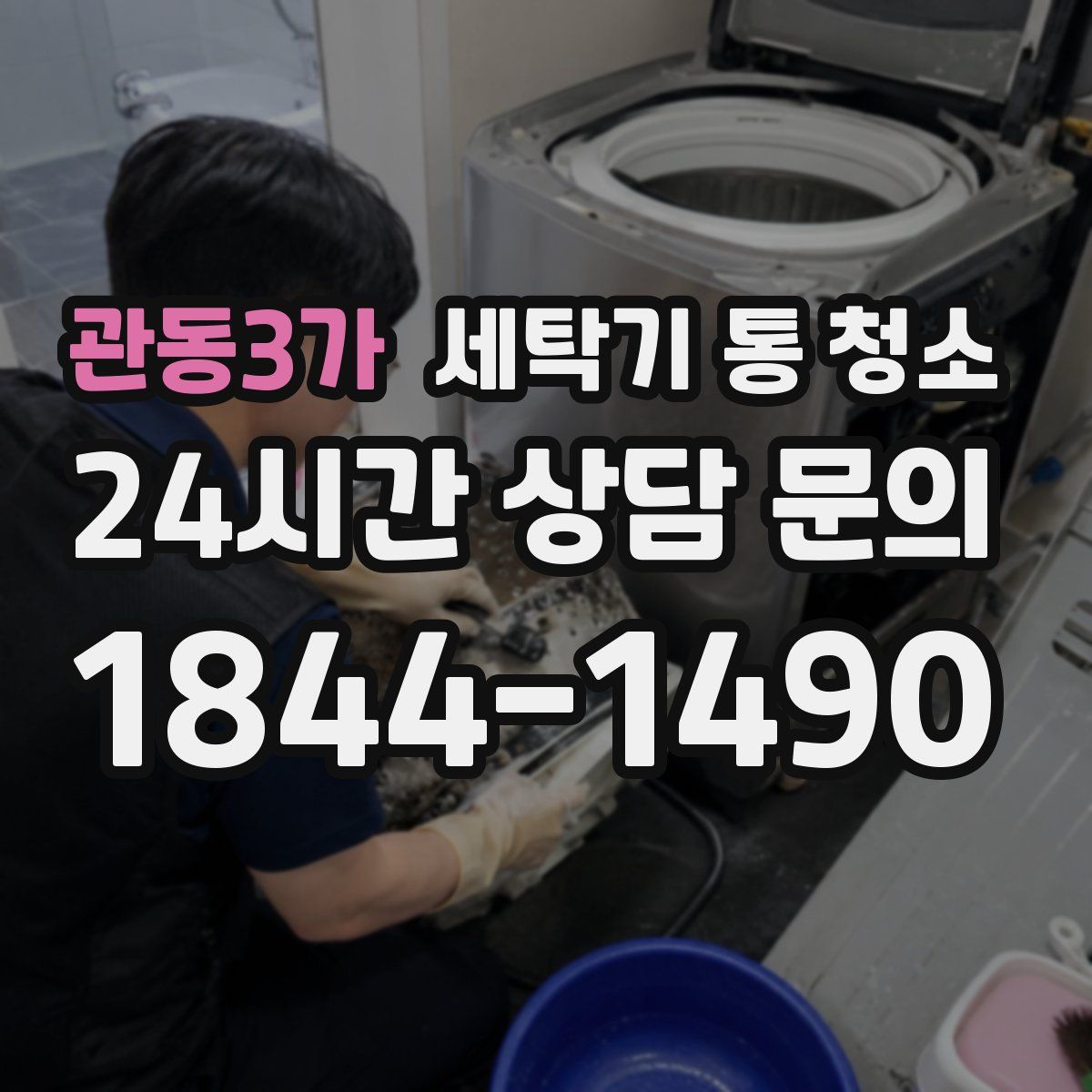 관동3가 세탁기 통 청소