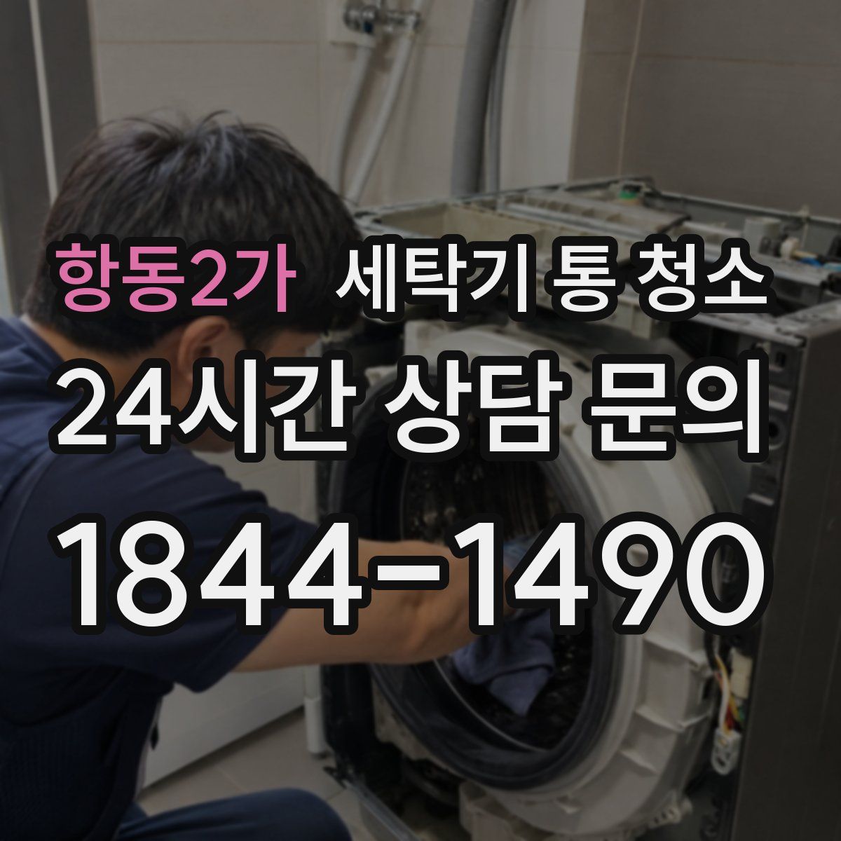 항동2가 세탁기 통 청소