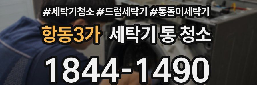 항동3가 세탁기 통 청소