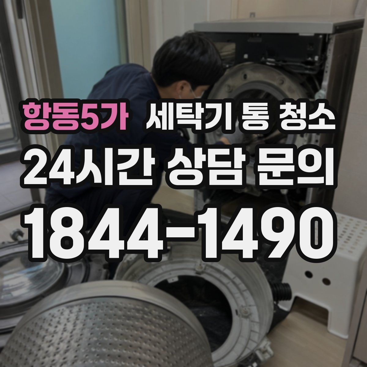 항동5가 세탁기 통 청소