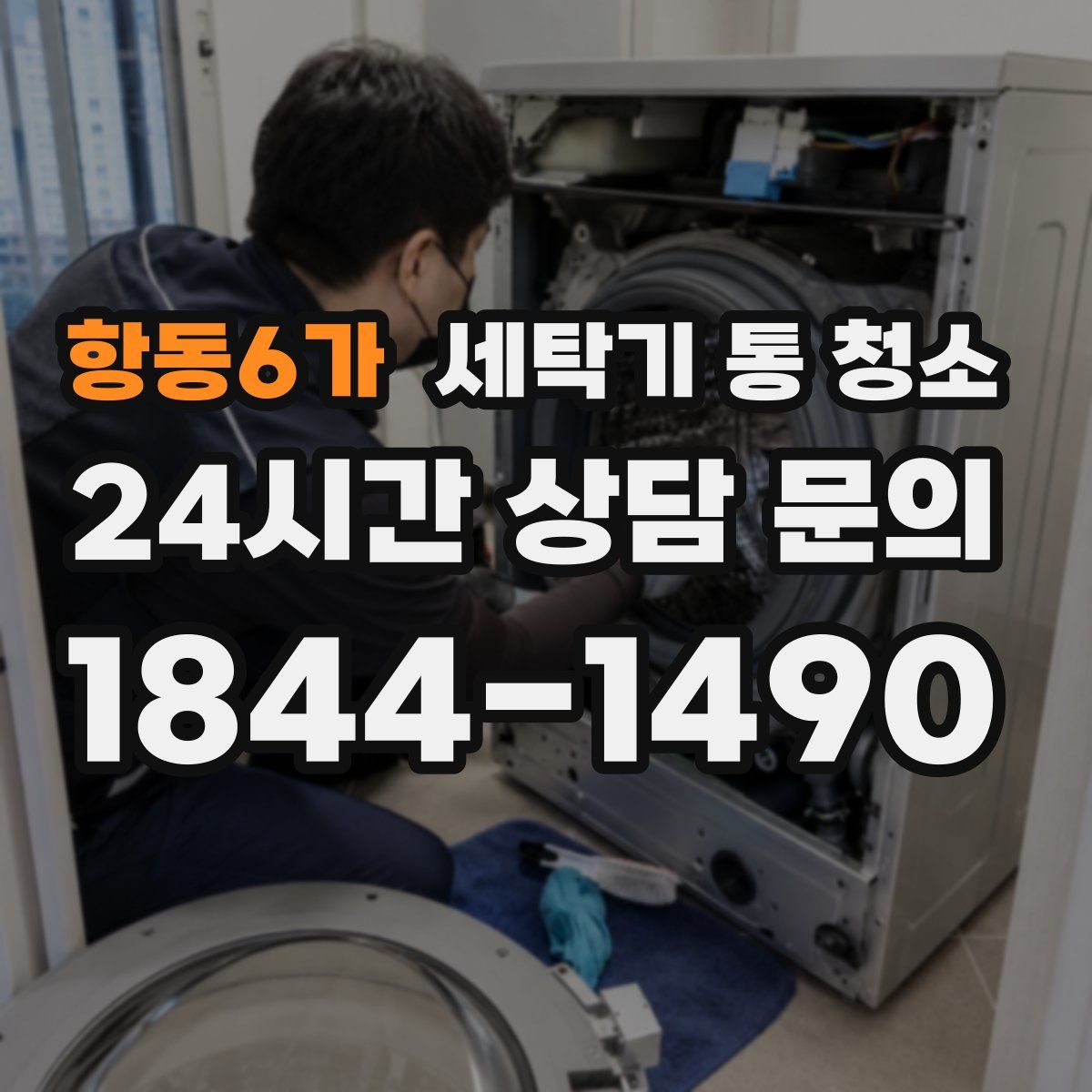 항동6가 세탁기 통 청소