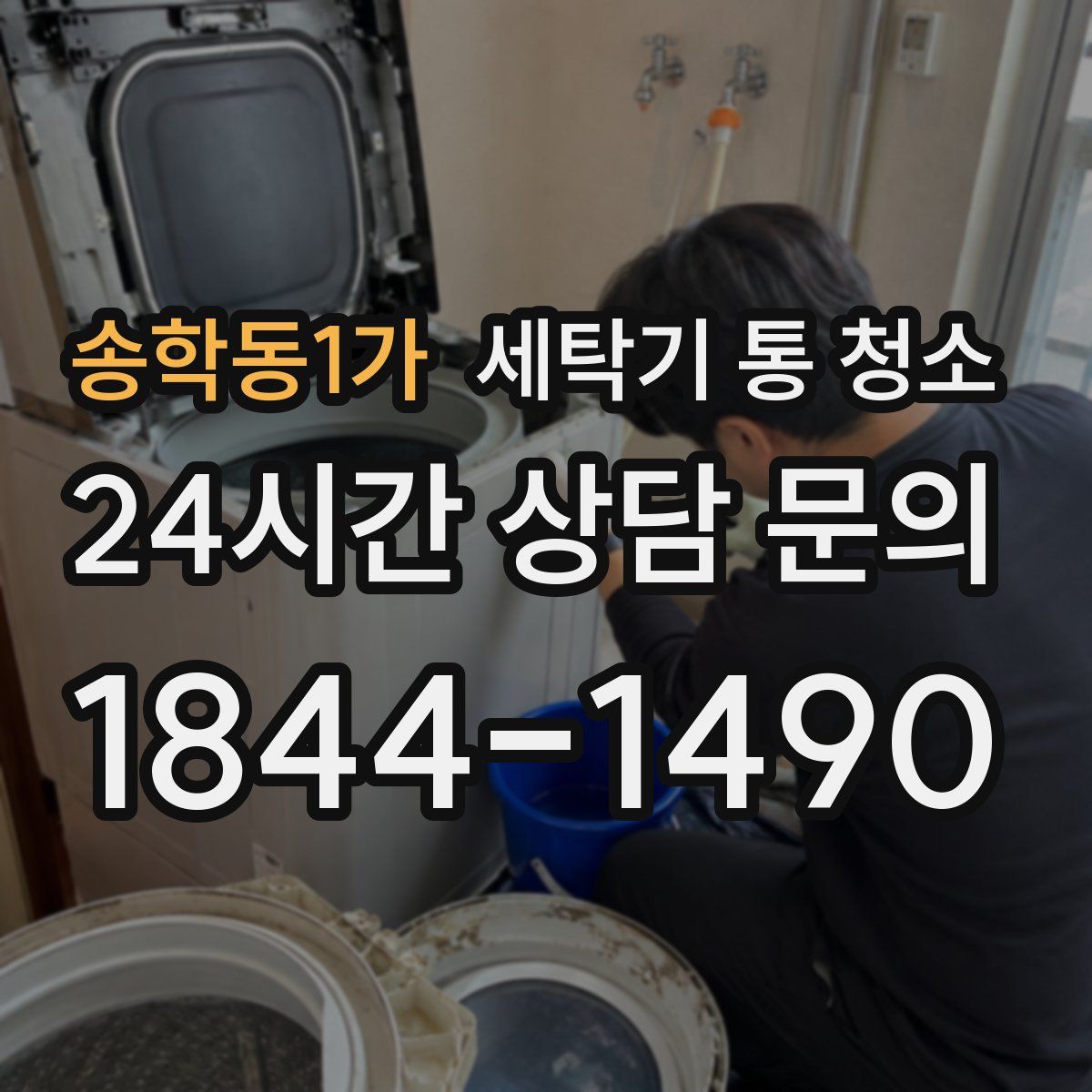 송학동1가 세탁기 통 청소