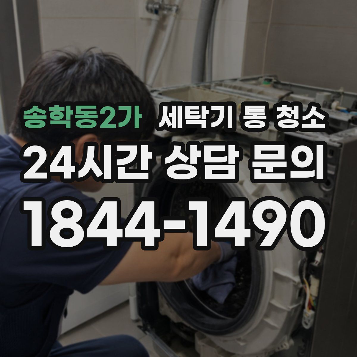 송학동2가 세탁기 통 청소