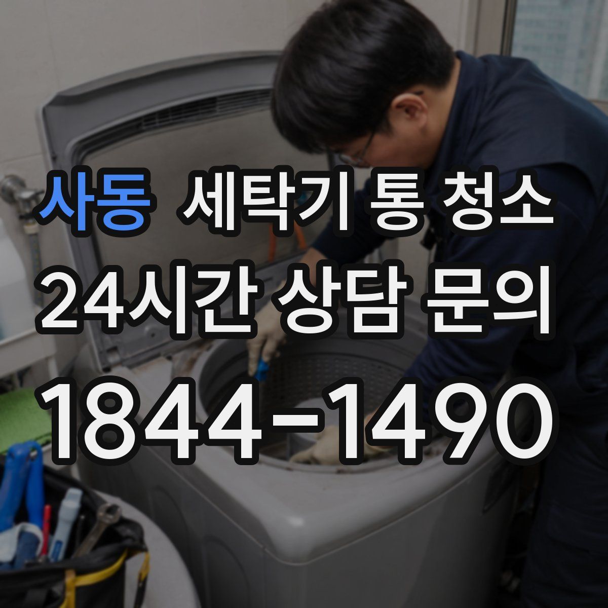 사동 세탁기 통 청소