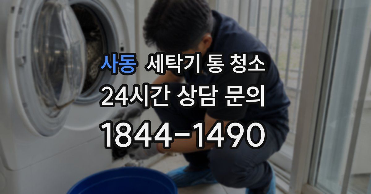 사동 세탁기 통 청소