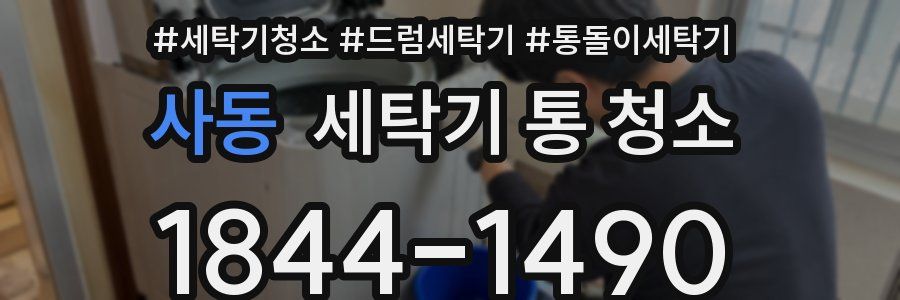 사동 세탁기 통 청소