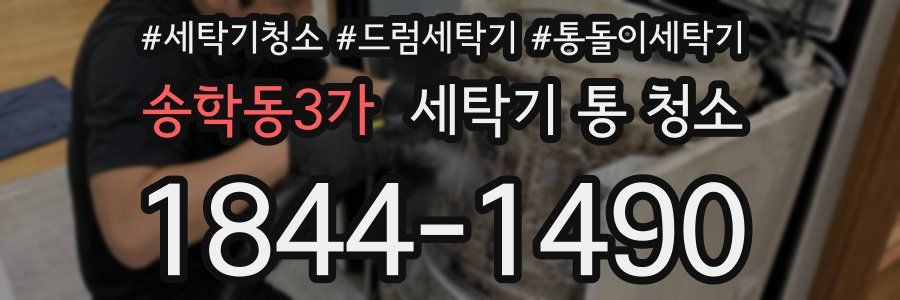송학동3가 세탁기 통 청소