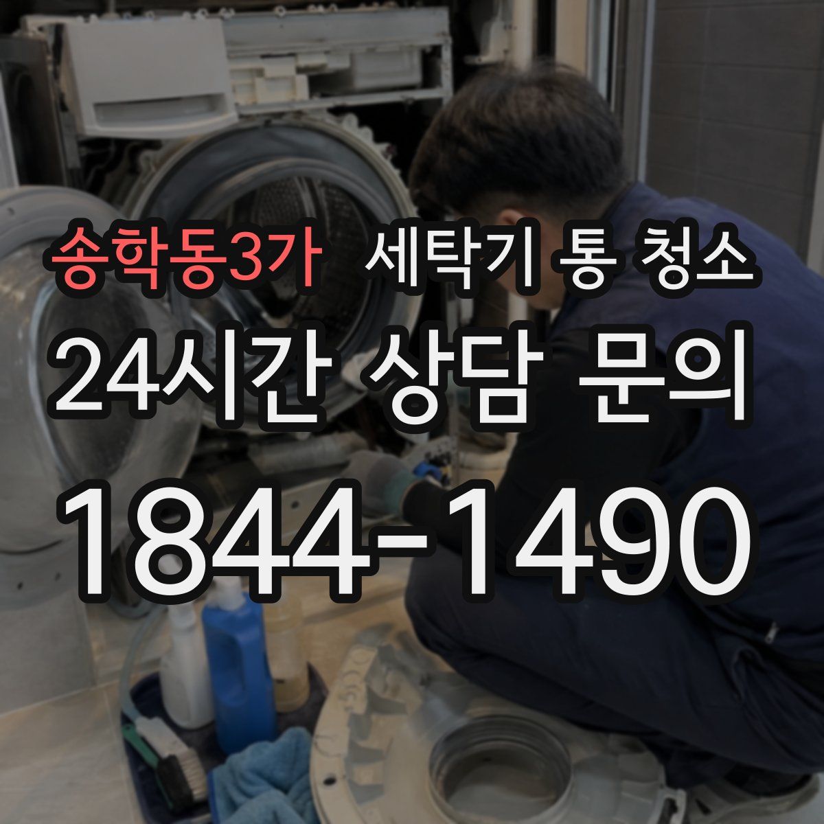 송학동3가 세탁기 통 청소