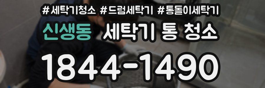신생동 세탁기 통 청소