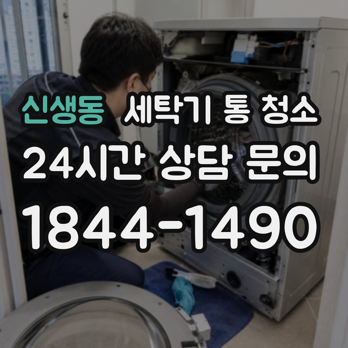 신생동 세탁기 통 청소