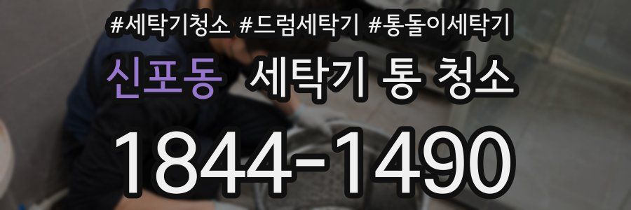 신포동 세탁기 통 청소