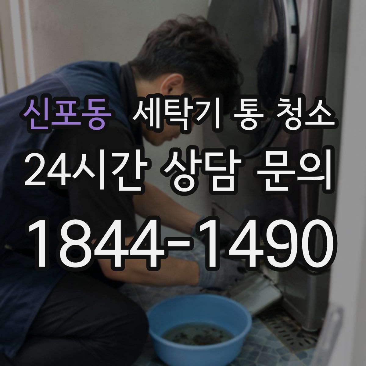신포동 세탁기 통 청소