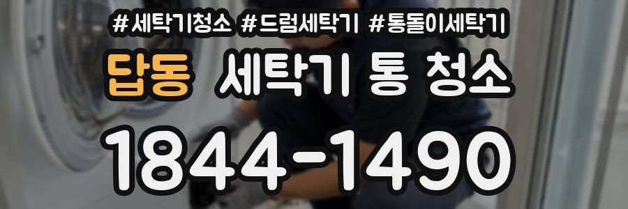 답동 세탁기 통 청소