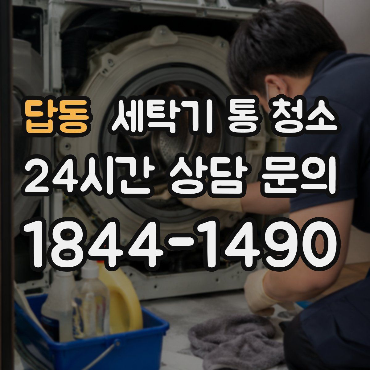 답동 세탁기 통 청소