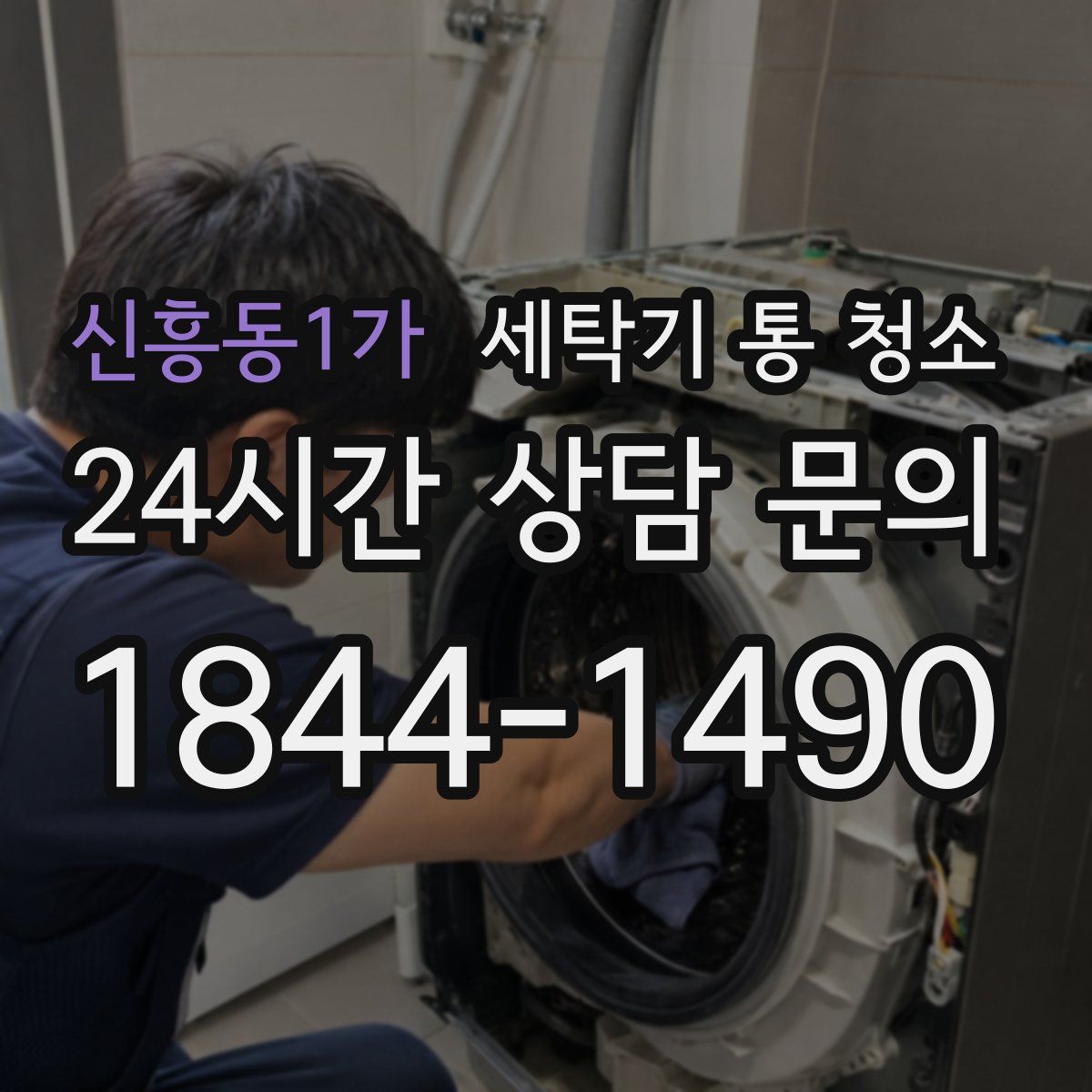신흥동1가 세탁기 통 청소