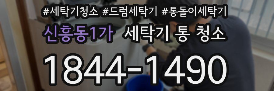 신흥동1가 세탁기 통 청소