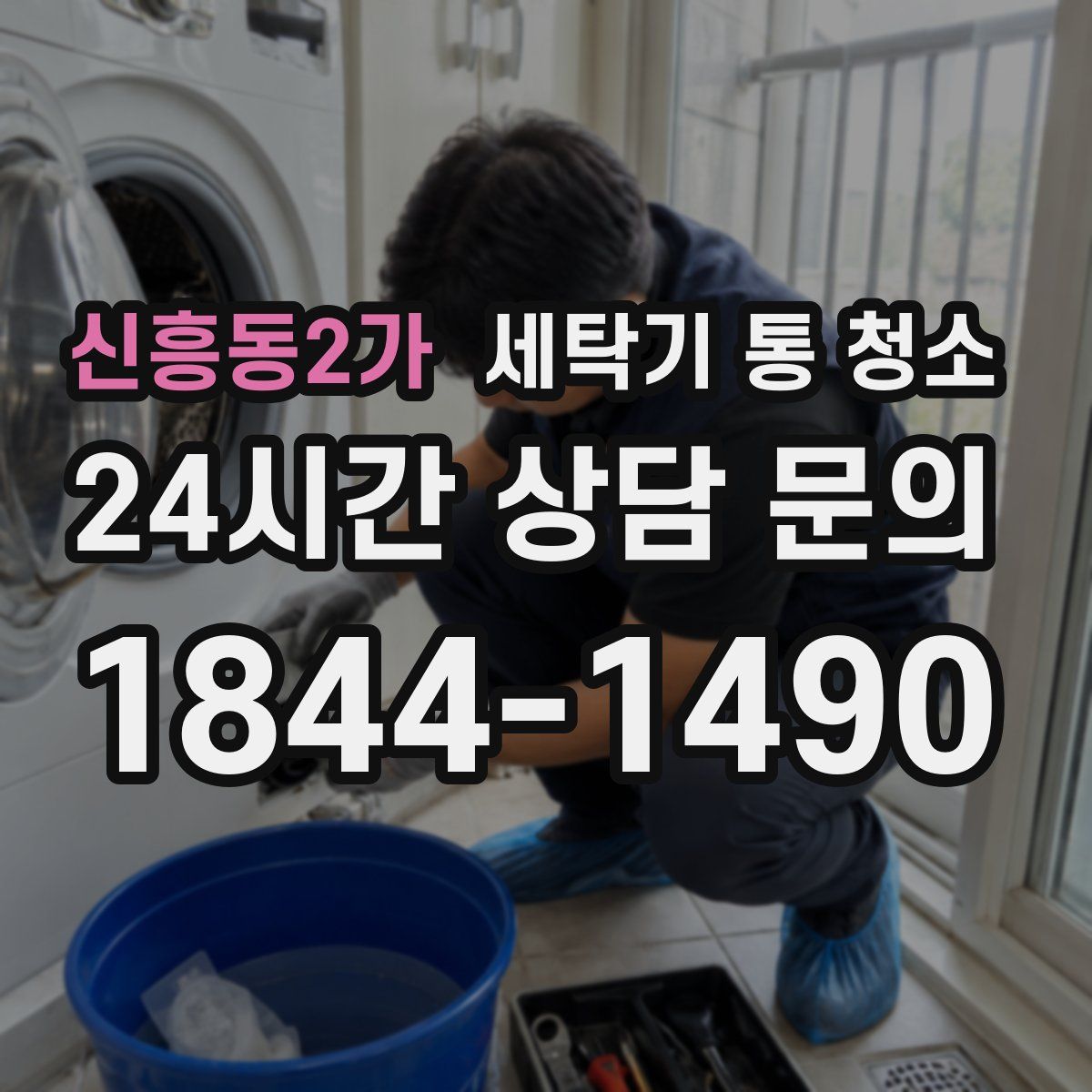 신흥동2가 세탁기 통 청소