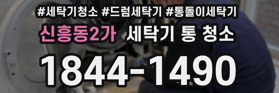 신흥동2가 세탁기 통 청소