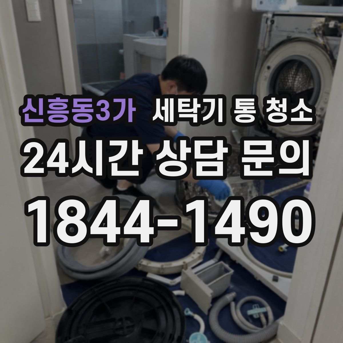 신흥동3가 세탁기 통 청소