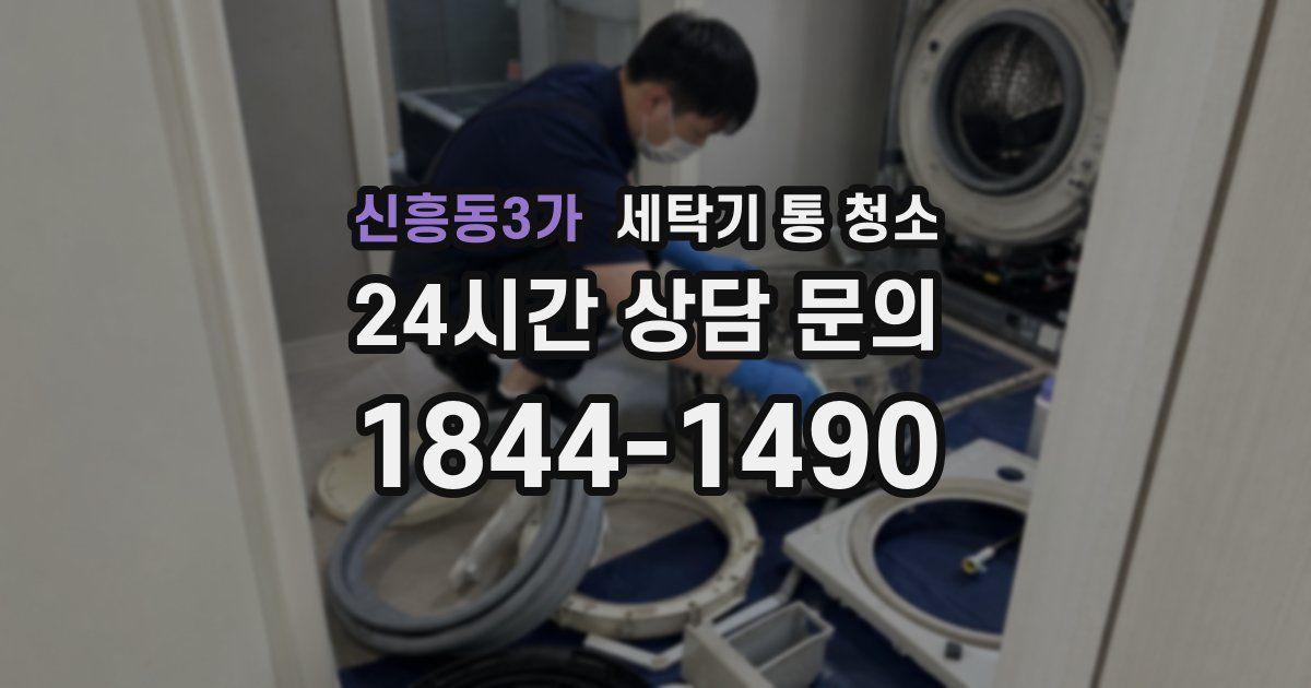 신흥동3가 세탁기 통 청소
