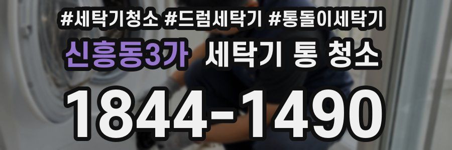 신흥동3가 세탁기 통 청소