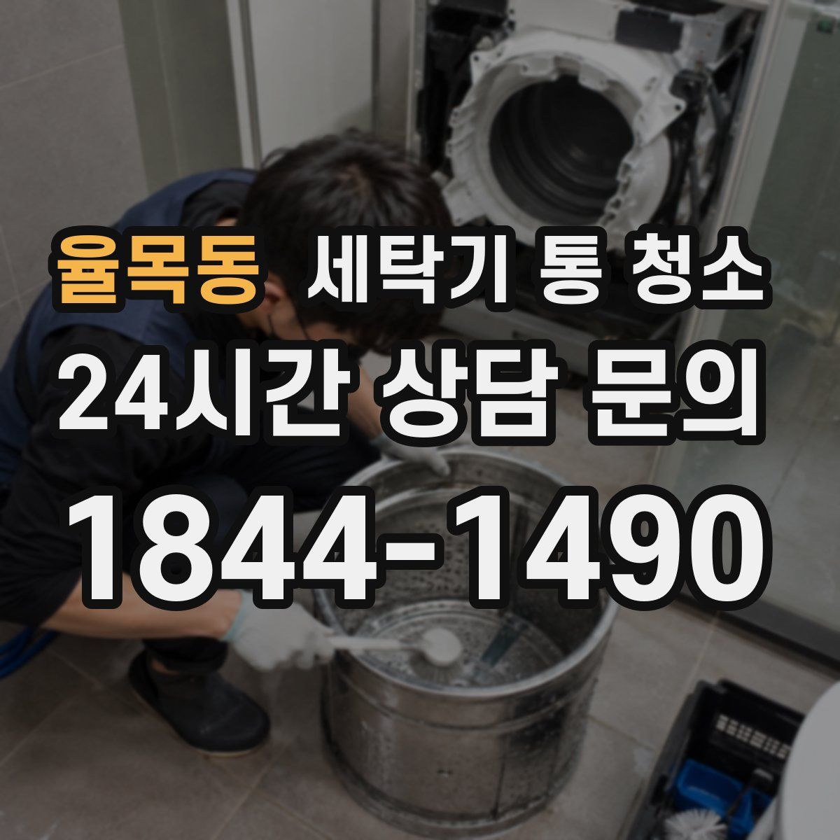 율목동 세탁기 통 청소