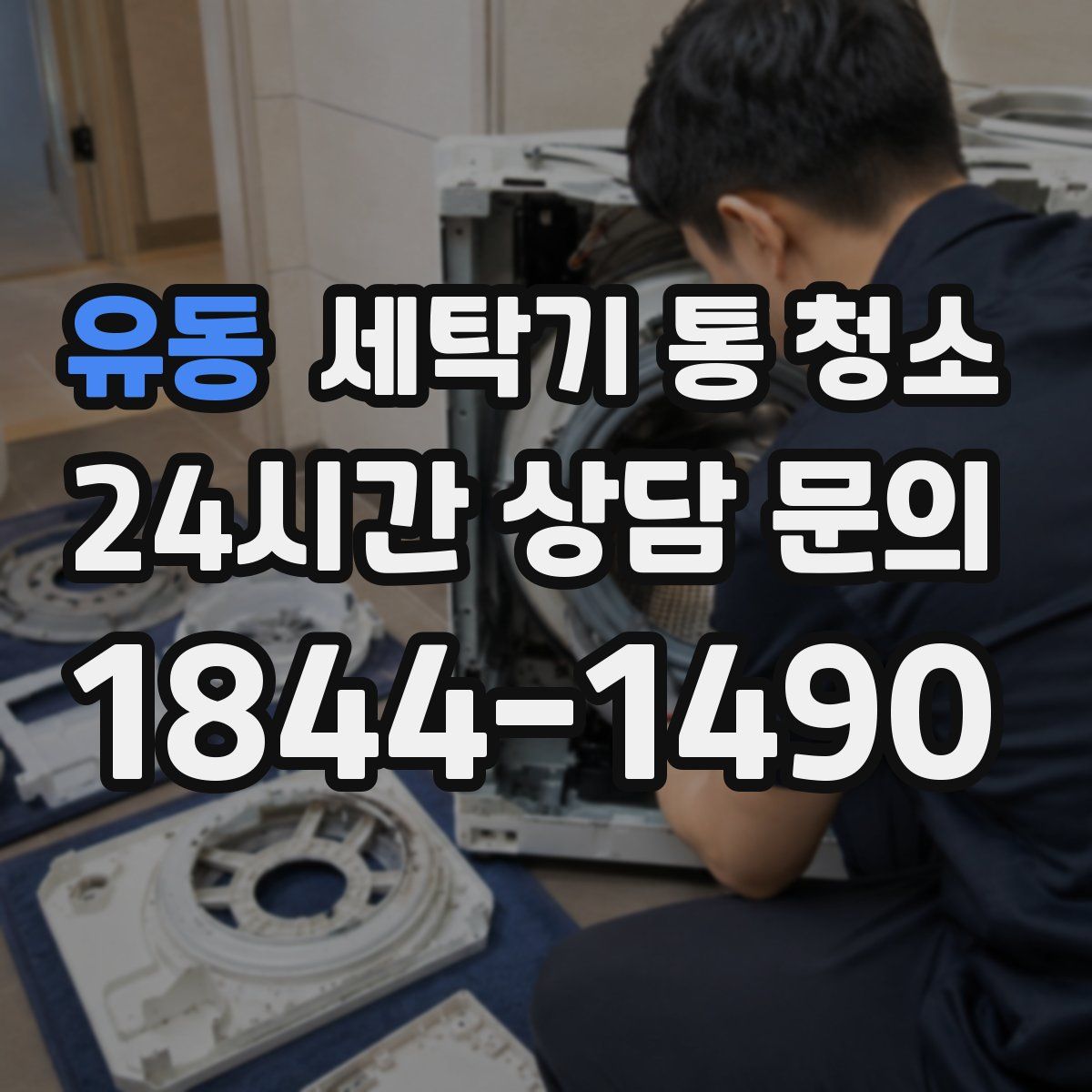 유동 세탁기 통 청소