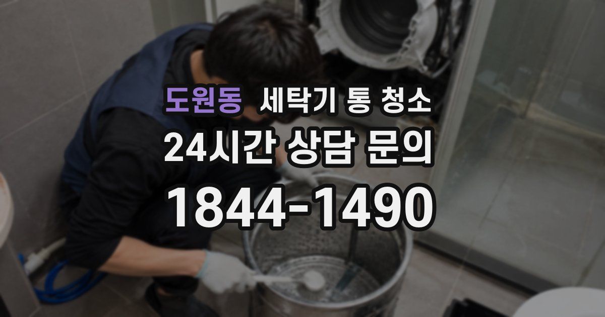 도원동 세탁기 통 청소