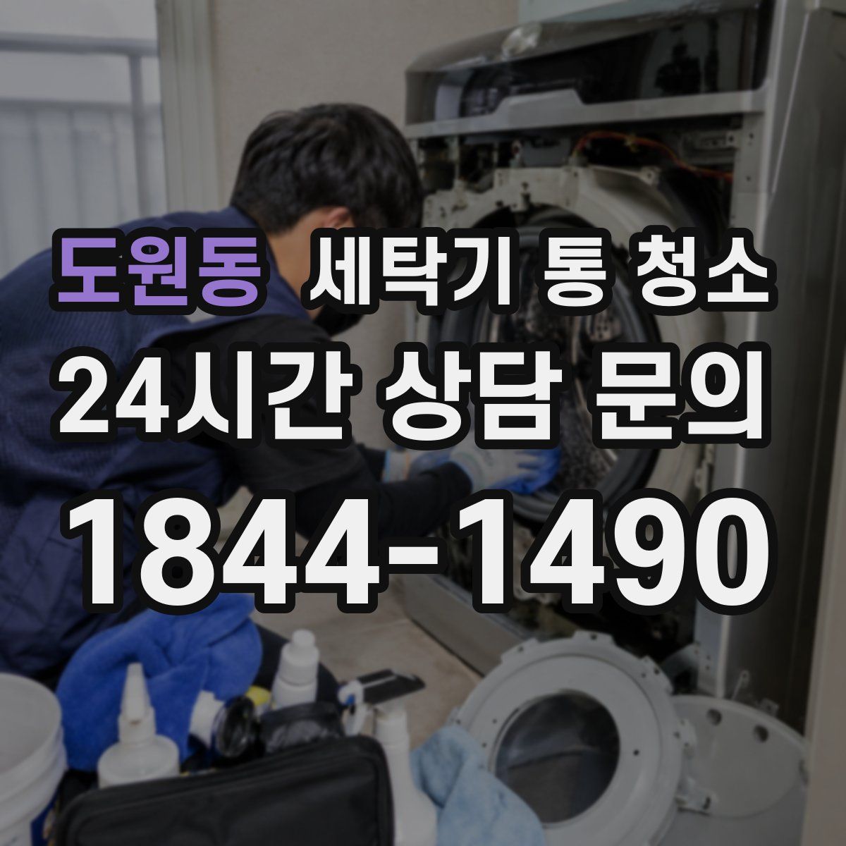 도원동 세탁기 통 청소