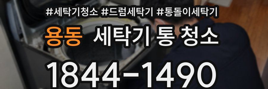 용동 세탁기 통 청소